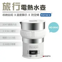 在飛比找樂天市場購物網優惠-【Kamera】旅行電熱水壺 HD-9642 電煮壺 火鍋 