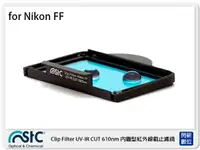 在飛比找樂天市場購物網優惠-STC UV-IR CUT Clip Filter 610n