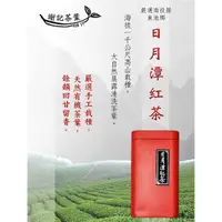 在飛比找momo購物網優惠-【Xie Ji 謝記茶葉】台灣日月潭紅茶經典外銷品牌茶葉15