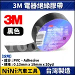 現貨【NINI汽車工具】3M 電氣絕緣膠帶(黑色) | 電火布 絕緣膠帶 汽車膠帶 PVC膠帶 耐溫膠帶 電器膠帶