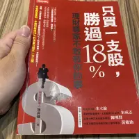 在飛比找蝦皮購物優惠-喃喃字旅二手書《只買一支股，勝過18% 理財專家不敢教你的事