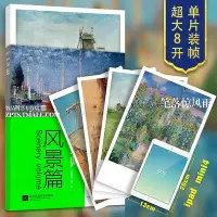 在飛比找Yahoo!奇摩拍賣優惠-風景篇 16幅高清原版大師作品臨摹單頁散裝卡片裝飾圖冊 畫大