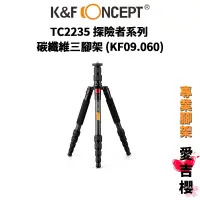 在飛比找蝦皮商城優惠-【K&F Concept】TC2235 Explorer 探