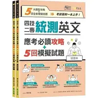 在飛比找蝦皮購物優惠-[常春藤~書本熊二館] 四技二專統測英文應考必讀攻略+5回模