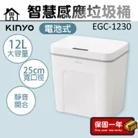 在飛比找蝦皮購物優惠-感應垃圾桶【智能感應】KINYO 12L智慧感應垃圾桶 電池