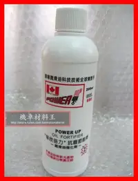 在飛比找Yahoo!奇摩拍賣優惠-《機車材料王》倍力 powerup 潤滑油 抗磨節能劑 潤滑