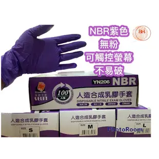 NBR人造合成乳膠 紫色手套 100入S.M.L 無粉 不易破 防疫手套 可觸碰螢幕手套