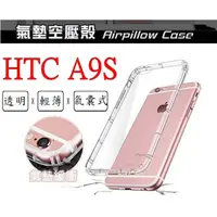 在飛比找蝦皮購物優惠-A9S htc a9s 空壓殼 氣墊殼 防摔殼