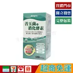 保益康 酵素 益生菌 膠囊 100顆【優品購健康 UPGO】