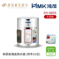 在飛比找蝦皮商城優惠-HMK 鴻茂 EH-08DS 標準DS型 8加侖 壁掛式 新