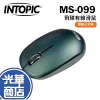 在飛比找蝦皮購物優惠-INTOPIC 廣鼎 MS-099 飛碟光學滑鼠 有線滑鼠 
