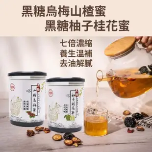 【吉好味】手做天然黑糖蜜貴人禮盒600g/罐x3(保暖養身飲品-山楂烏梅蜜/柚子桂花蜜)