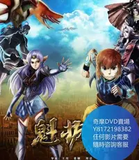 在飛比找Yahoo!奇摩拍賣優惠-DVD 海量影片賣場 魁拔3戰神崛起 動漫 2022年