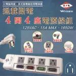 威電 過載斷電4開4座電源線組 CK3444（6尺/9尺/15尺）