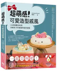 在飛比找iRead灰熊愛讀書優惠-超萌感！可愛造型戚風：24款相機先吃的治癒系手作戚風與迷你蛋