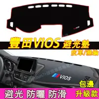 在飛比找蝦皮購物優惠-豐田 VIOS 儀錶板避光墊 VIOS適用隔熱墊 遮陽墊 防