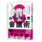 [全新書]咻咻咻零浪費會議術/橫田伊佐男