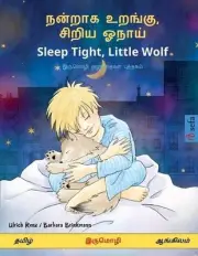 , - Sleep Tight, Little Wolf ( - &#3: ??????? ?????????? ???????? by Ulrich Renz
