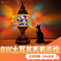 在飛比找momo購物網優惠-【百獅】DIY土耳其馬賽克燈(手作 土耳其燈 TURKISH