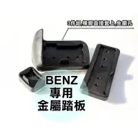 在飛比找露天拍賣優惠-台灣現貨彰化【阿勇的店】BENZ 賓士專用 煞車油門金屬踏板