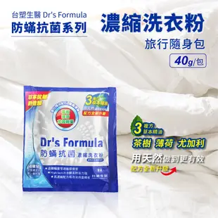 台塑生醫 Dr's Formula 防蹣抗菌洗衣粉 旅行隨身包(40g)