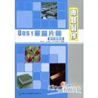 在飛比找金石堂優惠-專題製作《8051單晶片篇（組合語言版）