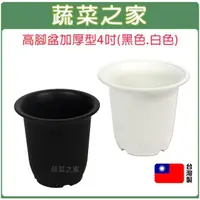 在飛比找momo購物網優惠-【蔬菜之家】高腳盆加厚型4吋黑色.白色共2色可選(花盆 塑膠