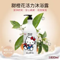 在飛比找有閑購物優惠-正版授權 Hello Kitty 沐浴露 甜橙花活力小清新 