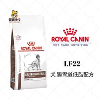 在飛比找樂天市場購物網優惠-Royal 皇家處方糧 LF22 犬腸胃道低脂配方 1.5k