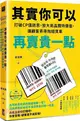 其實你可以再賣貴一點：打破CP值迷思，放大商品獨特價值，讓顧客乖乖掏錢買單