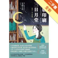 在飛比找蝦皮商城優惠-活版印刷三日月堂：第一部 星子的書籤[二手書_全新]1131