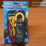 :::菁品工坊:::LEO檢相三用數位鈎錶 VC-3266A 附皮套 蜂鳴 電錶 測電 漏電 檢測 測電筆 勾錶