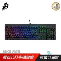 在飛比找PChome24h購物優惠-1st Player 首席玩家 MK5 RGB 蒸汽龐克鍵盤