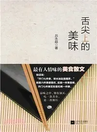 在飛比找三民網路書店優惠-舌尖上的美味（簡體書）