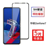 在飛比找ETMall東森購物網優惠-尚優琦 華碩zenfone7鋼化膜全屏覆蓋Asus ZS67