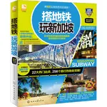 搭地鐵玩新加坡（簡體書）/搭地鐵玩新加坡編輯部《化學工業出版社》 大美中國 【三民網路書店】