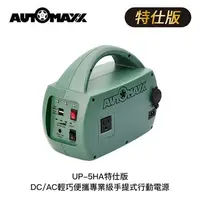 在飛比找順發線上購物優惠-AUTOMAXX UP-5HA 76.8Wh (綠)特仕版D