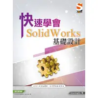 在飛比找PChome24h購物優惠-快速學會 SolidWorks 基礎設計