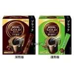 ◾現貨◾日本雀巢金牌 NESCAFE GOLD BLEND 淺煎 深煎 即溶無糖黑咖啡隨身包 2G/入 22入