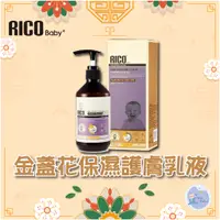 在飛比找蝦皮購物優惠-韓國 RICO baby 金盞花保濕護膚乳液 280ml