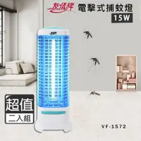 在飛比找PChome24h購物優惠-超值兩入組↘友情 15W 電擊式捕蚊燈 滅蚊燈 VF-157