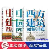 在飛比找露天拍賣優惠-工程 正版 套裝3冊 中國建築圖解詞典+西方建築圖解詞典+中