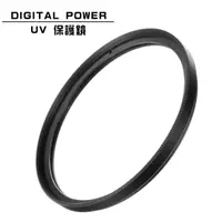 在飛比找PChome24h購物優惠-DIGITAL POWER 72mm UV 保護鏡