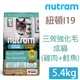 NUTRAM紐頓I19三效強化成貓5.4kg