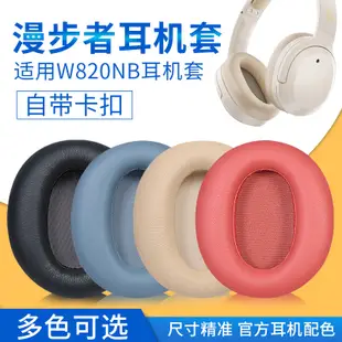 ✔Edifier漫步者W820NB耳罩花再free pro耳機套w820nb雙金標耳套K820NC頭戴式耳麥皮