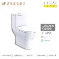 在飛比找蝦皮商城優惠-CAESAR 凱撒 二段式省水單體馬桶 CF1354 / C