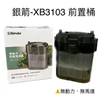 在飛比找蝦皮購物優惠-前置過濾桶 銀箭 Shiruba XB3103 外置過濾器 