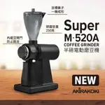 最新型半磅電動磨豆機 SUPER M-520A 正晃行 AKIRAKOKI