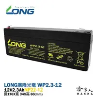 在飛比找樂天市場購物網優惠-LONG 廣隆光電 WP 2.3-12 NP 12V 2.3