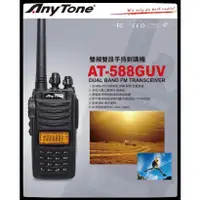 在飛比找蝦皮購物優惠-Any Tone  AT-588GUV 雙頻無線電對講機